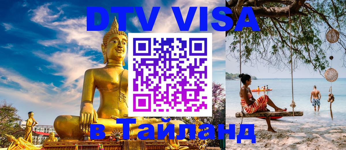 DTV Visa Thailand — прайс и условия, виза без дополнительных документов - Буэнос-Айрес  08.01.2026 