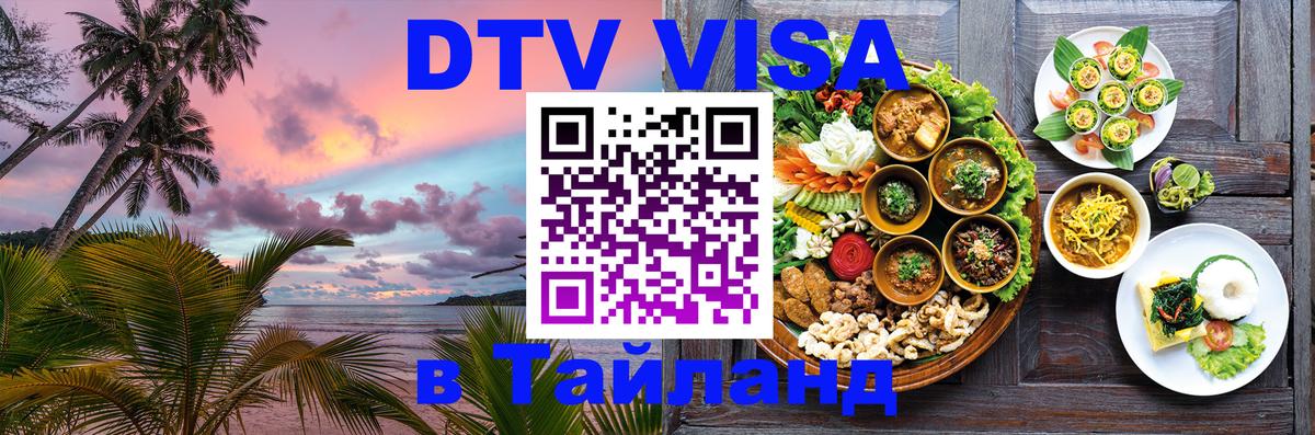 Электронная виза DTV в Тайланд Буэнос-Айрес 